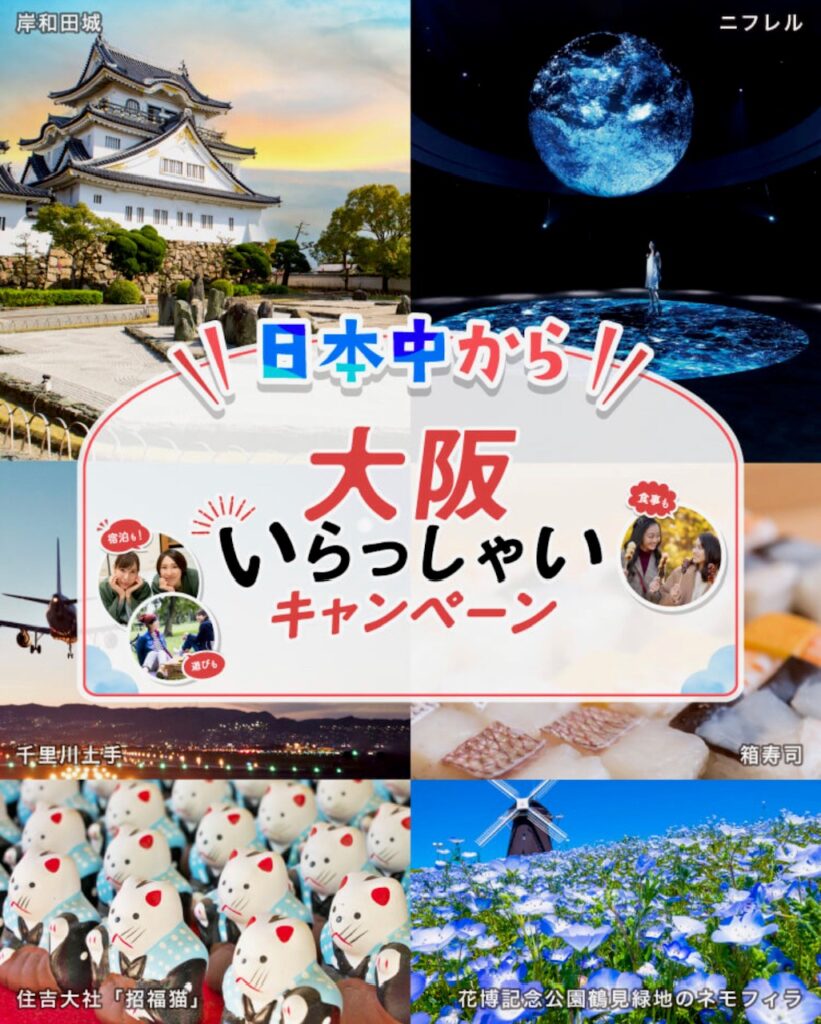 期間延長！「日本中から大阪いらっしゃいキャンペーン2023」参加店舗について🌞