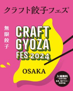 「クラフト餃子フェス2024OSAKA」開催中！🥟