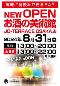 8月31日（土）新店舗「お酒の美術館」オープンのお知らせ