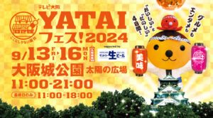 「テレビ大阪 YATAIフェス！2024 supported by サントリー生ビール」開催のお知らせ🍺