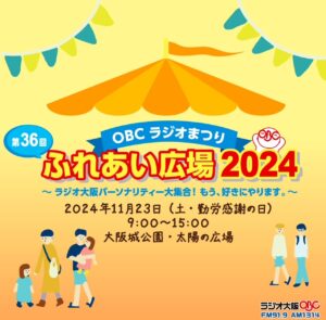 OBCラジオまつり　ふれあい広場2024開催！