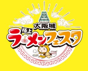 「大阪城極上ラーメンフェスタ2024」、今年も開催！🍜