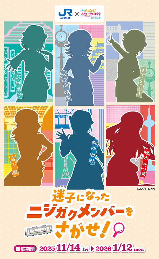 映画『ラブライブ！虹ヶ咲学園スクールアイドル同好会 完結編 第2章』 x JR西日本様とのコラボキャンペーンにおけるスタンプラリーのチェックポイントに選出いただきました！