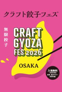 クラフト餃子フェス OSAKA 2026が開催されます🥟