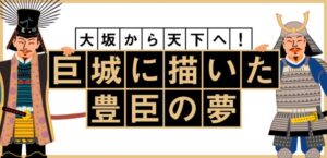 「－大坂から天下へ！－巨城に描いた豊臣の夢　豊臣大坂城の痕跡をたどれ！デジタルスタンプラリー」を開催します