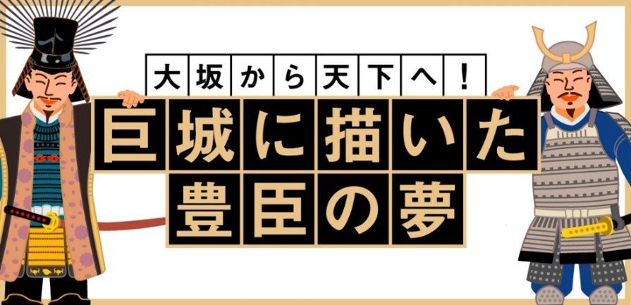 「－大坂から天下へ！－巨城に描いた豊臣の夢　豊臣大坂城の痕跡をたどれ！デジタルスタンプラリー」を開催します